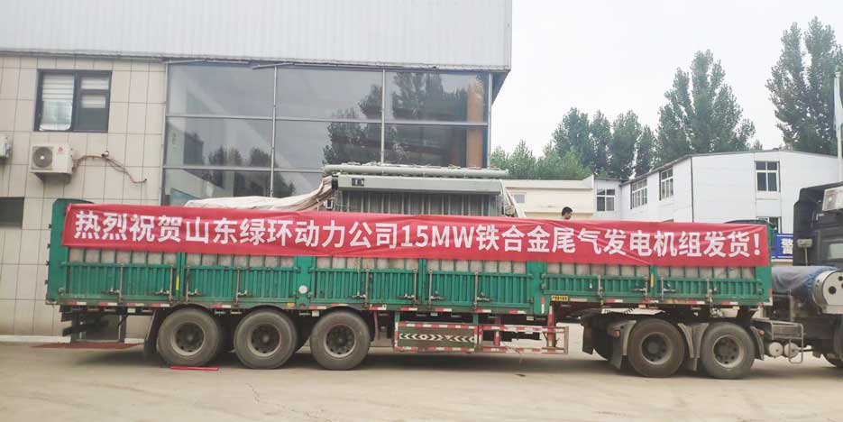 祝贺山东绿环动力15MW铁合金尾气发电机组发货